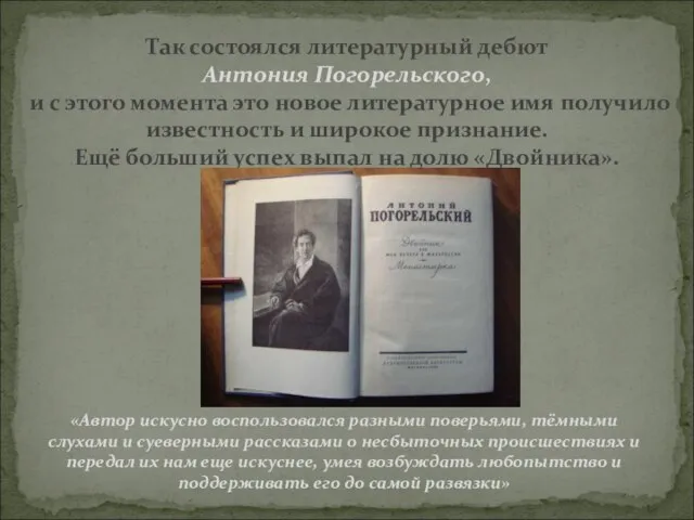 Так состоялся литературный дебют Антония Погорельского, и с этого момента это новое