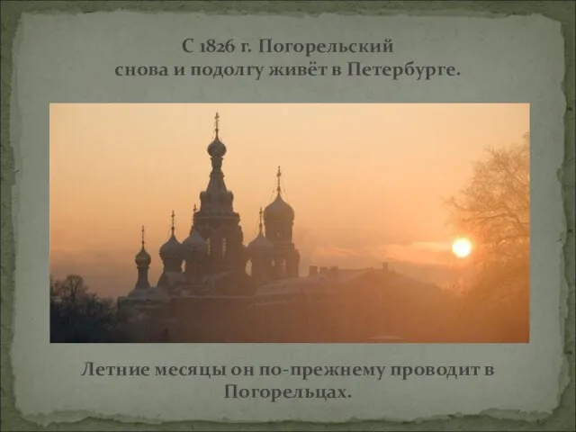 С 1826 г. Погорельский снова и подолгу живёт в Петербурге. Летние месяцы