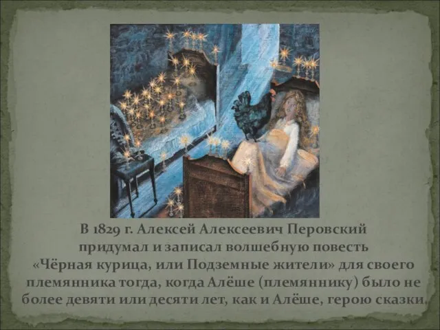 В 1829 г. Алексей Алексеевич Перовский придумал и записал волшебную повесть «Чёрная