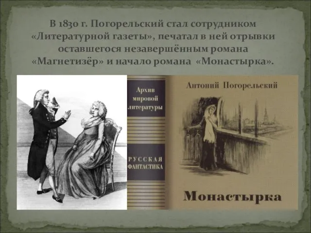 В 1830 г. Погорельский стал сотрудником «Литературной газеты», печатал в ней отрывки