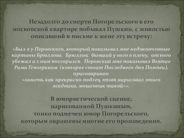 Незадолго до смерти Погорельского в его московской квартире побывал Пушкин, с живостью