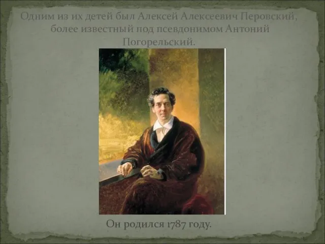 Одним из их детей был Алексей Алексеевич Перовский, более известный под псевдонимом