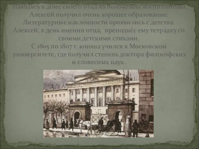 Находясь в доме своего отца на положении воспитанника, Алексей получил очень хорошее