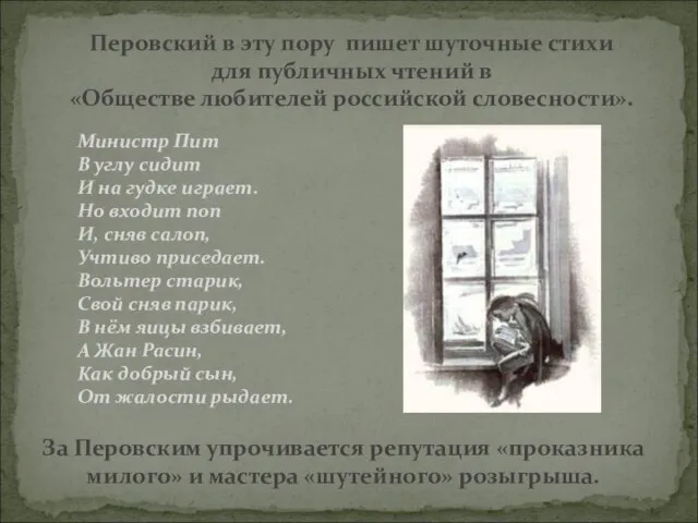 Перовский в эту пору пишет шуточные стихи для публичных чтений в «Обществе