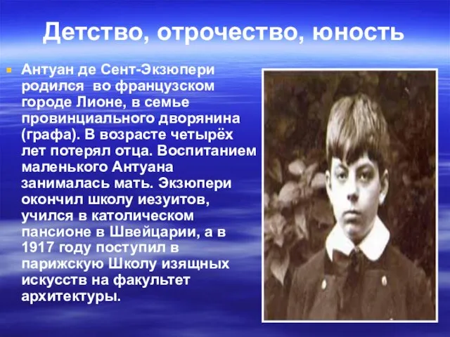 Детство, отрочество, юность Антуан де Сент-Экзюпери родился во французском городе Лионе, в