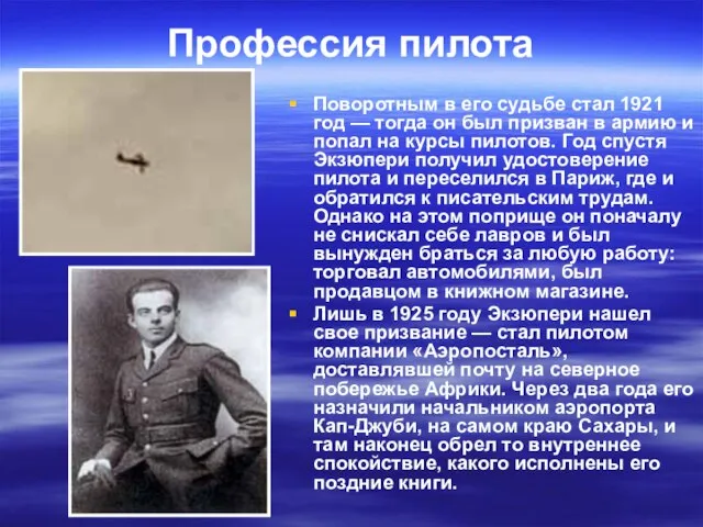 Профессия пилота Поворотным в его судьбе стал 1921 год — тогда он