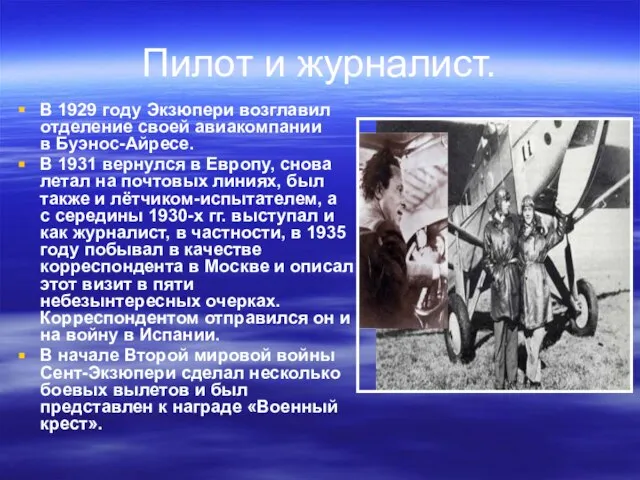 Пилот и журналист. В 1929 году Экзюпери возглавил отделение своей авиакомпании в