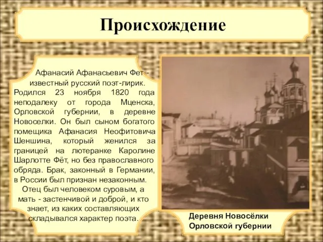 Происхождение Афанасий Афанасьевич Фет - известный русский поэт-лирик. Родился 23 ноября 1820