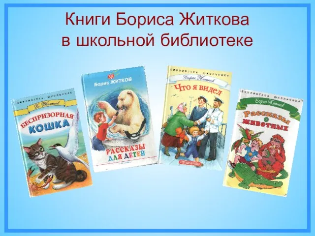 Книги Бориса Житкова в школьной библиотеке