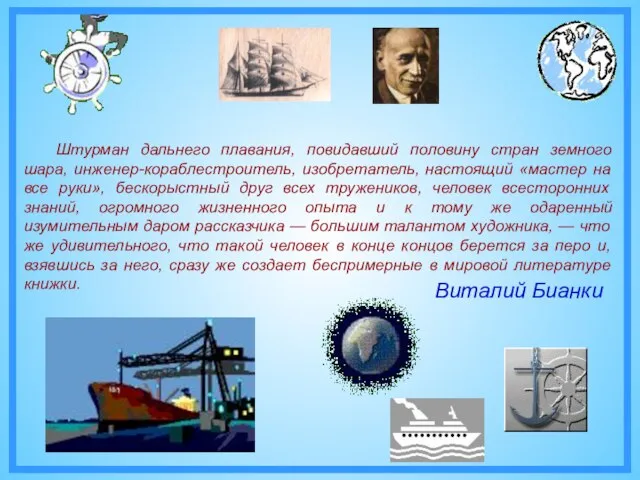 Виталий Бианки Штурман дальнего плавания, повидавший половину стран земного шара, инженер-кораблестроитель, изобретатель,