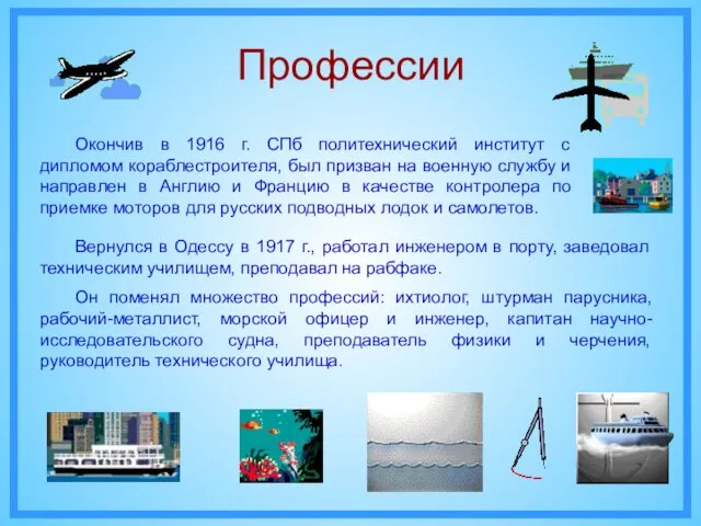 Профессии Вернулся в Одессу в 1917 г., работал инженером в порту, заведовал