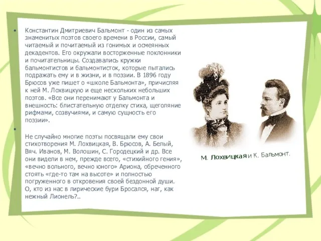 Константин Дмитриевич Бальмонт - один из самых знаменитых поэтов своего времени в