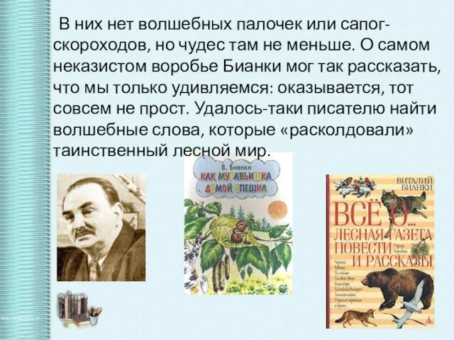 В них нет волшебных палочек или сапог-скороходов, но чудес там не меньше.