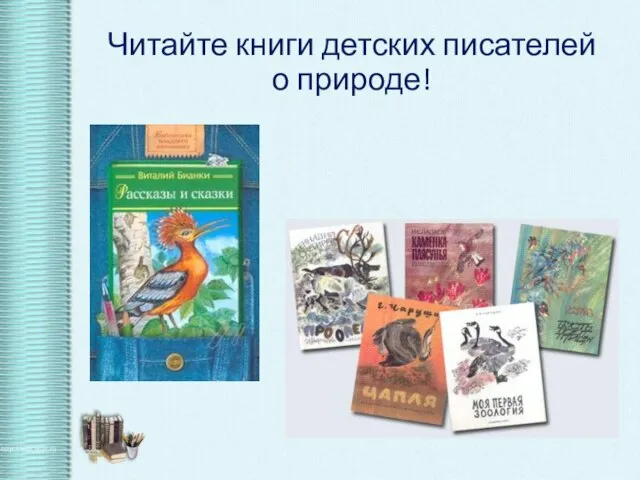 Читайте книги детских писателей о природе!