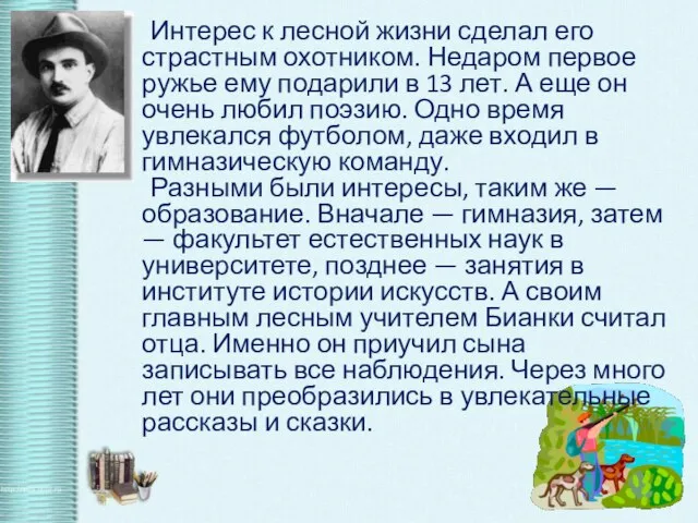 Интерес к лесной жизни сделал его страстным охотником. Недаром первое ружье ему