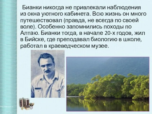 Бианки никогда не привлекали наблюдения из окна уютного кабинета. Всю жизнь он