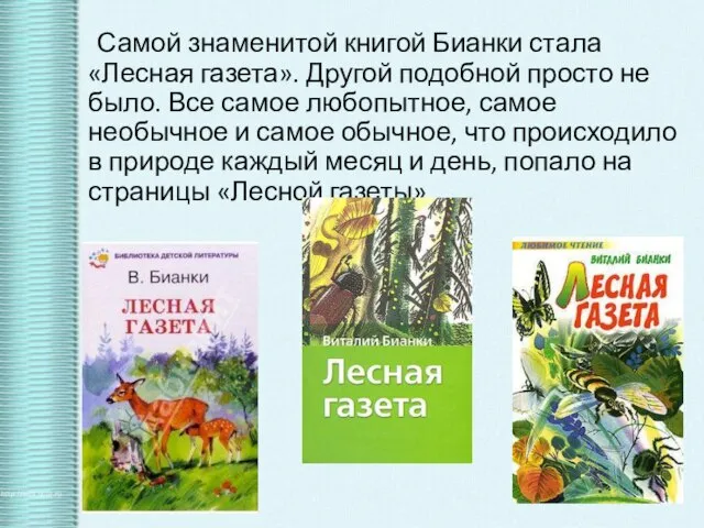 Самой знаменитой книгой Бианки стала «Лесная газета». Другой подобной просто не было.