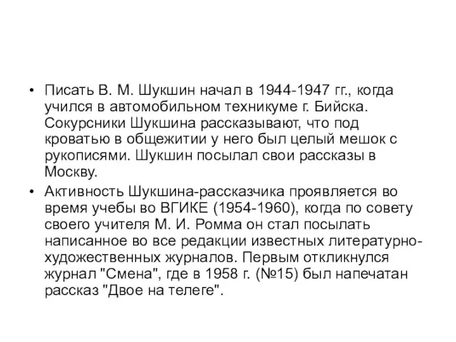 Писать В. М. Шукшин начал в 1944-1947 гг., когда учился в автомобильном