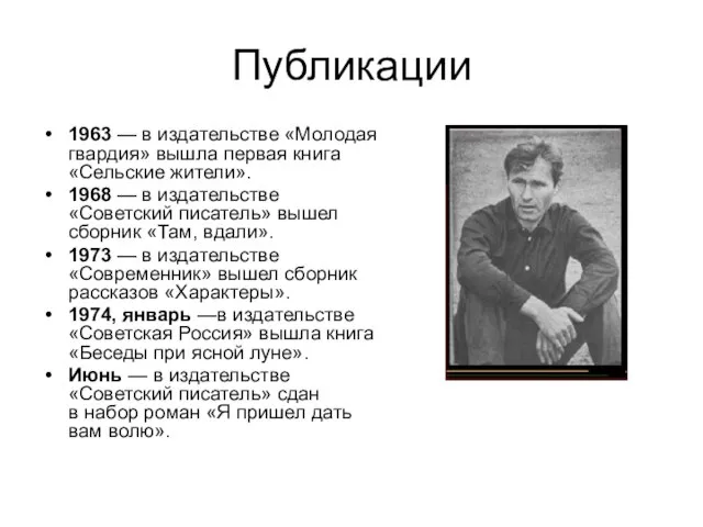 Публикации 1963 — в издательстве «Молодая гвардия» вышла первая книга «Сельские жители».