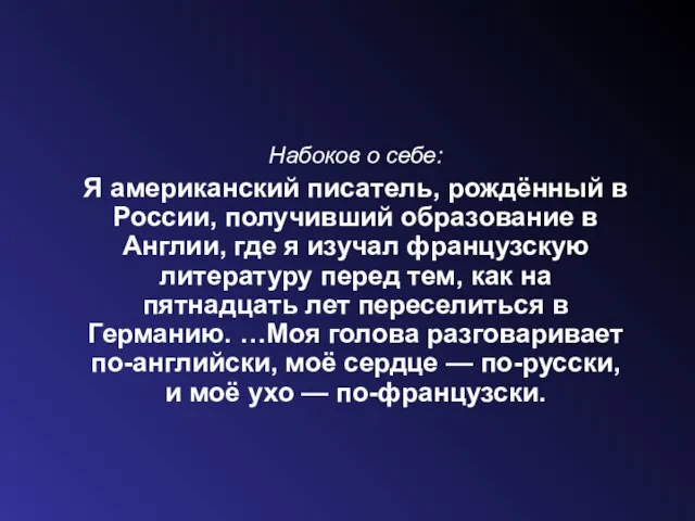 Набоков о себе: Я американский писатель, рождённый в России, получивший образование в