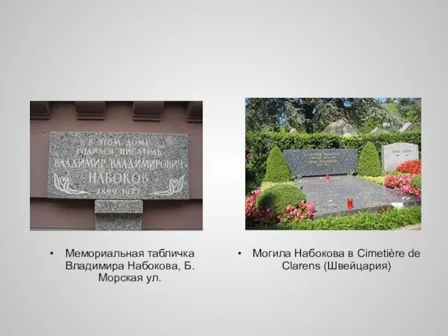 Мемориальная табличка Владимира Набокова, Б. Морская ул. Могила Набокова в Cimetière de Clarens (Швейцария)