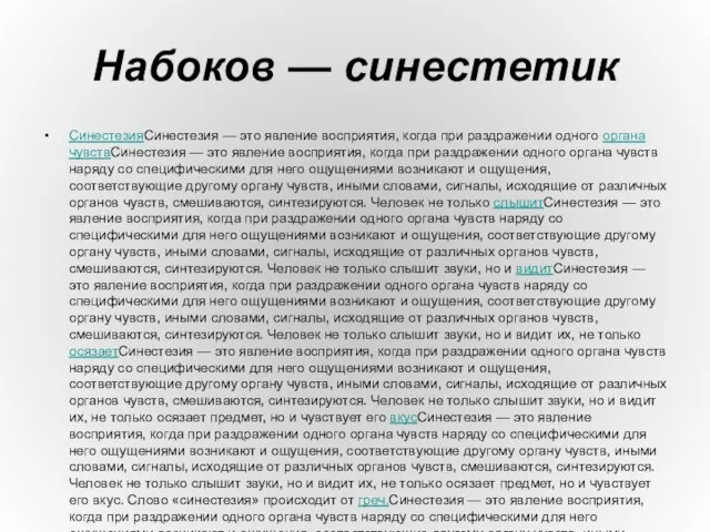 Набоков — синестетик СинестезияСинестезия — это явление восприятия, когда при раздражении одного