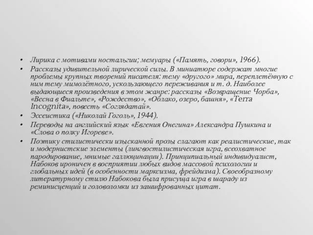 Лирика с мотивами ностальгии; мемуары («Память, говори», 1966). Рассказы удивительной лирической силы.