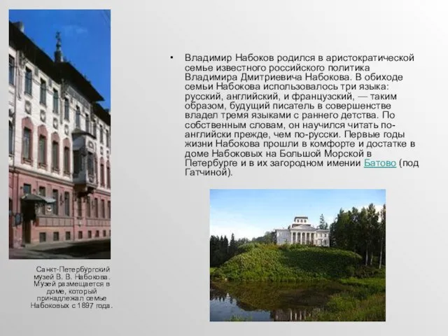 Санкт-Петербургский музей В. В. Набокова. Музей размещается в доме, который принадлежал семье
