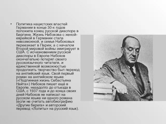 Политика нацистских властей Германии в конце 30-х годов положила конец русской диаспоре