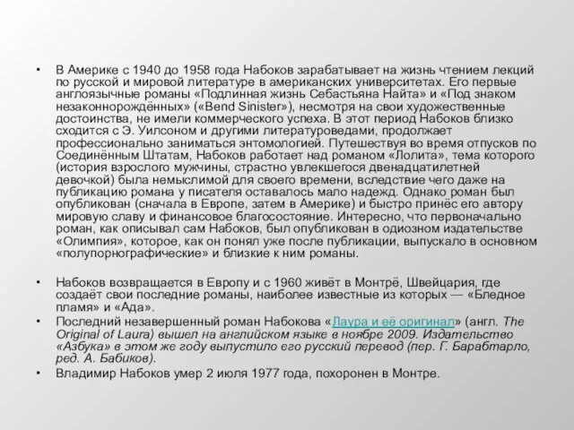 В Америке с 1940 до 1958 года Набоков зарабатывает на жизнь чтением