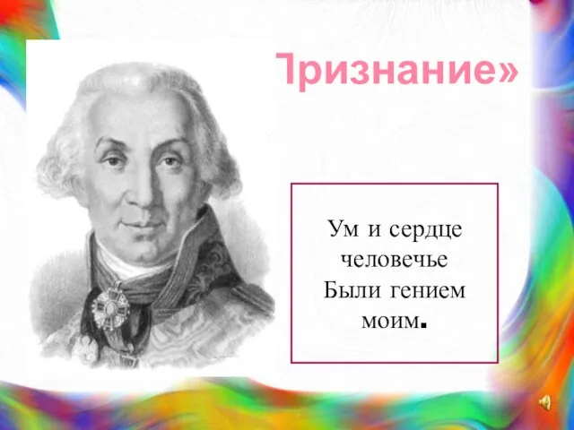 «Признание» Ум и сердце человечье Были гением моим.