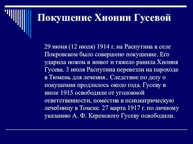 Покушение Хионии Гусевой 29 июня (12 июля) 1914 г. на Распутина в