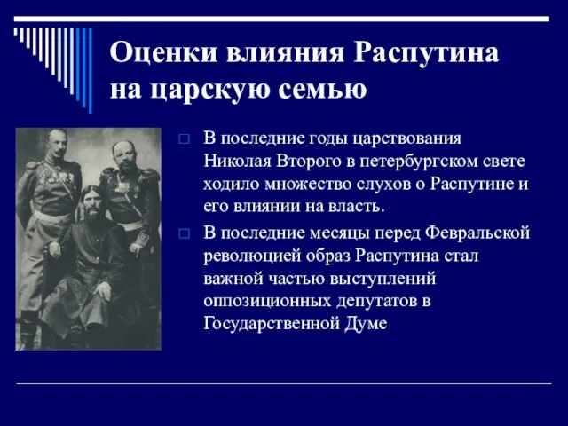Оценки влияния Распутина на царскую семью В последние годы царствования Николая Второго