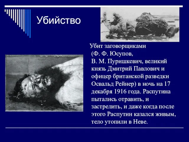 Убийство Убит заговорщиками (Ф. Ф. Юсупов, В. М. Пуришкевич, великий князь Дмитрий