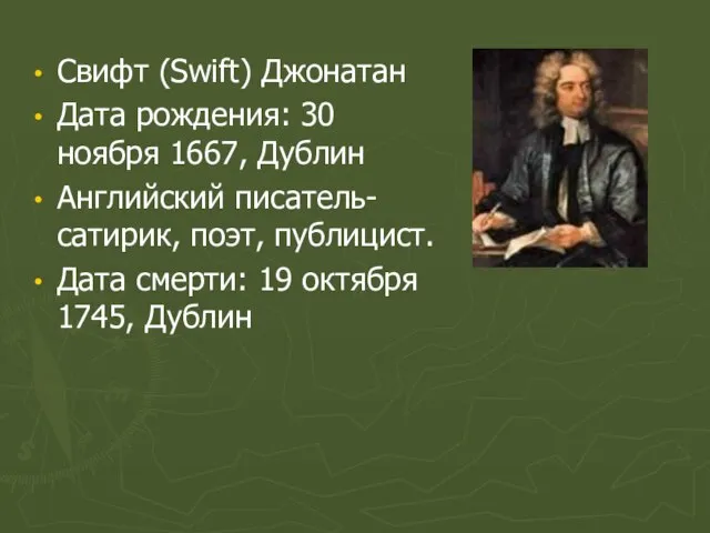 Свифт (Swift) Джонатан Дата рождения: 30 ноября 1667, Дублин Английский писатель-сатирик, поэт,