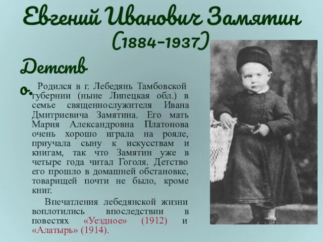 Евгений Иванович Замятин (1884–1937) Родился в г. Лебедянь Тамбовской губернии (ныне Липецкая