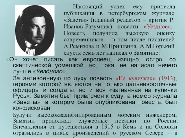 «Он хочет писать как европеец, изящно, остро, со скептической усмешкой, но, пока,