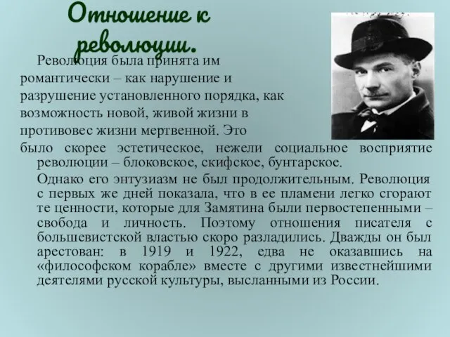 Отношение к революции. Революция была принята им романтически – как нарушение и