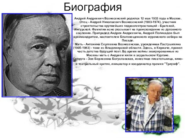 Биография Андрей Андреевич Вознесенский родился 12 мая 1933 года в Москве. Отец