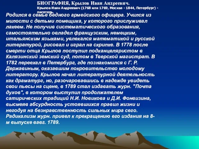 БИОГРАФИЯ, Крылов Иван Андреевич. Крылов Иван Андреевич (1768 или 1769, Москва -