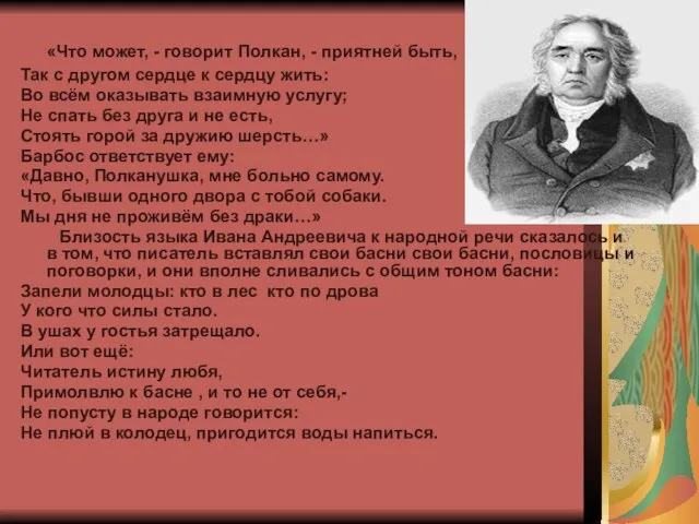 «Что может, - говорит Полкан, - приятней быть, Так с другом сердце