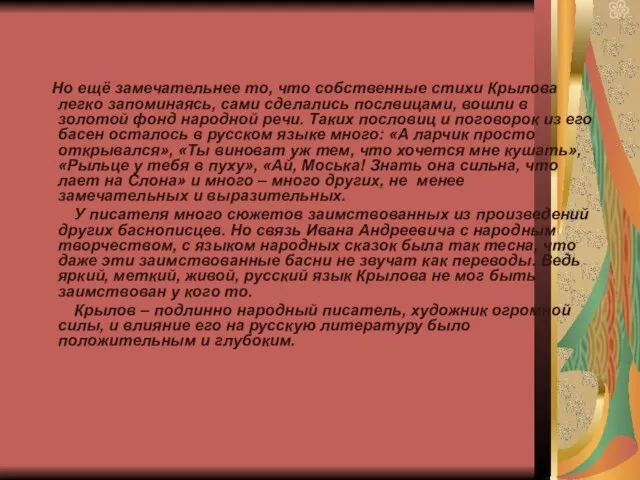 Но ещё замечательнее то, что собственные стихи Крылова легко запоминаясь, сами сделались