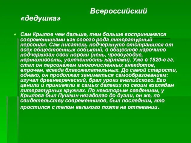 Всероссийский«дедушка» Сам Крылов чем дальше, тем больше воспринимался современниками как своего рода