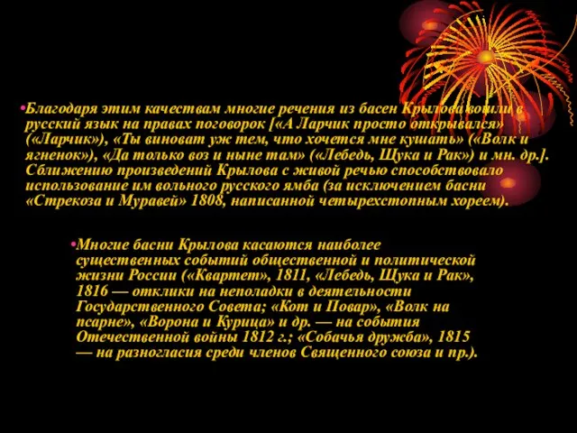 Многие басни Крылова касаются наиболее существенных событий общественной и политической жизни России