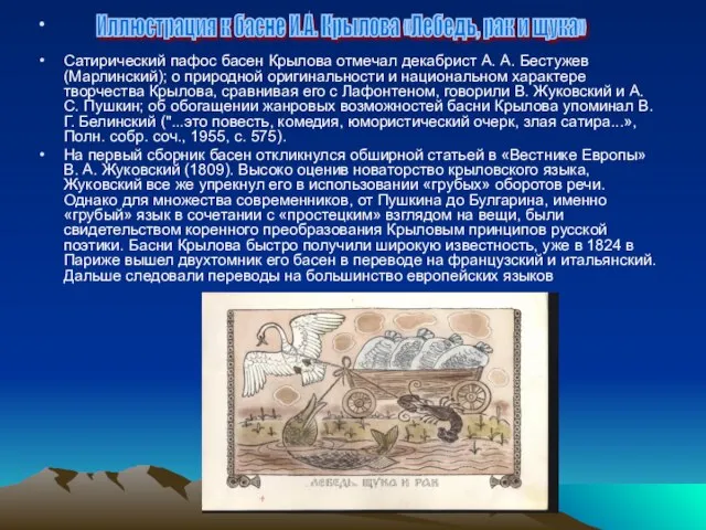 Сатирический пафос басен Крылова отмечал декабрист А. А. Бестужев (Марлинский); о природной