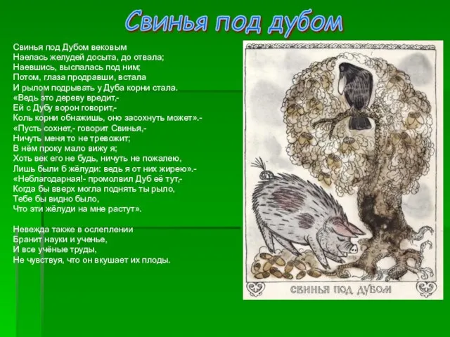 Свинья под Дубом вековым Наелась желудей досыта, до отвала; Наевшись, выспалась под