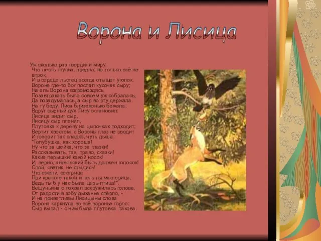 Уж сколько раз твердили миру, Что лесть гнусна, вредна; но только всё