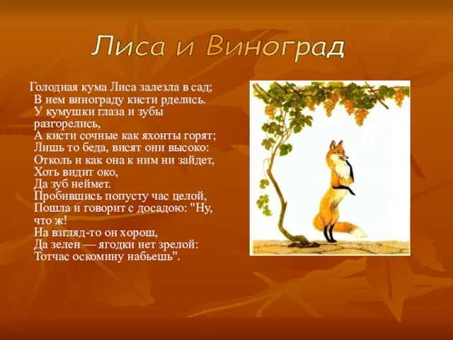 Голодная кума Лиса залезла в сад; В нем винограду кисти рделись. У