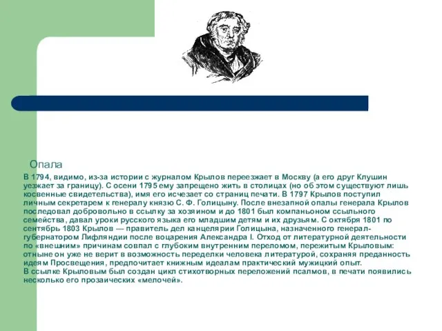 Опала В 1794, видимо, из-за истории с журналом Крылов переезжает в Москву
