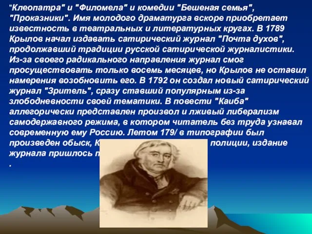 "Клеопатра" и "Филомела" и комедии "Бешеная семья", "Проказники". Имя молодого драматурга вскоре